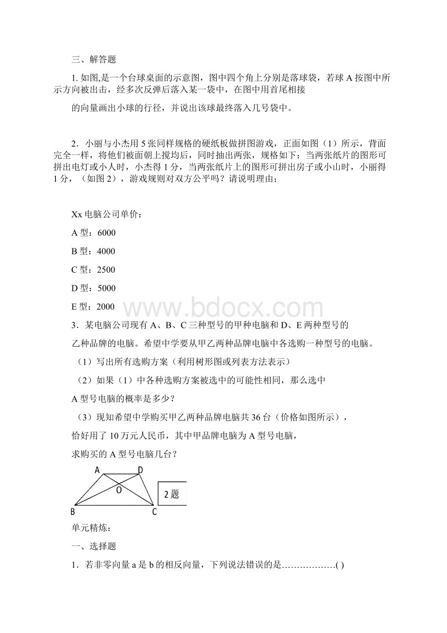 新课标最新沪教版五四制八年级数学下册《平面向量概率初步》单元测试题.docx_第3页