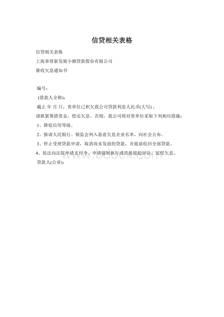 信贷相关表格Word文档下载推荐.docx_第1页