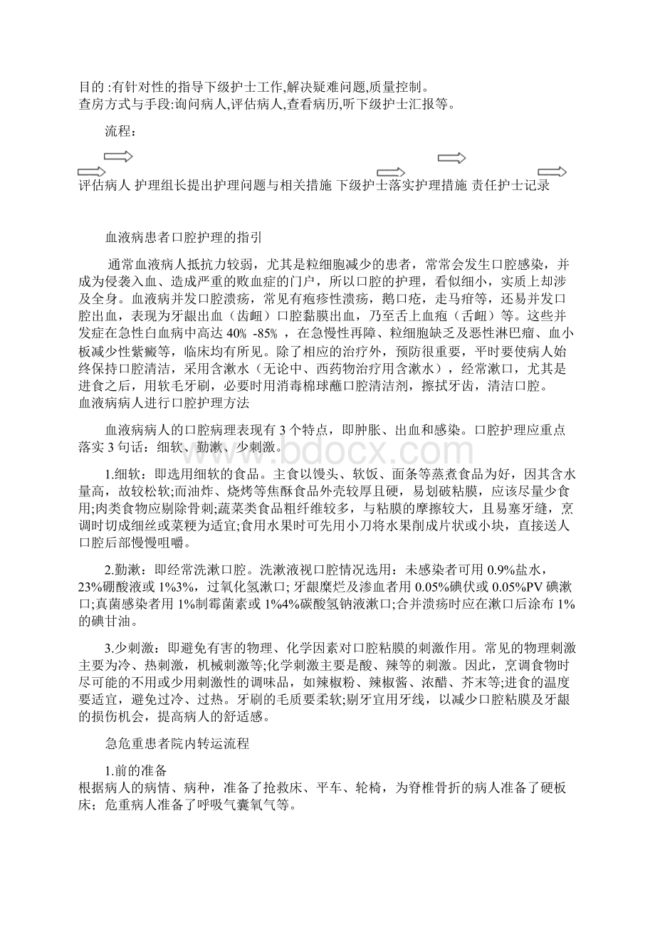 三级护理查房流程Word文档下载推荐.docx_第2页