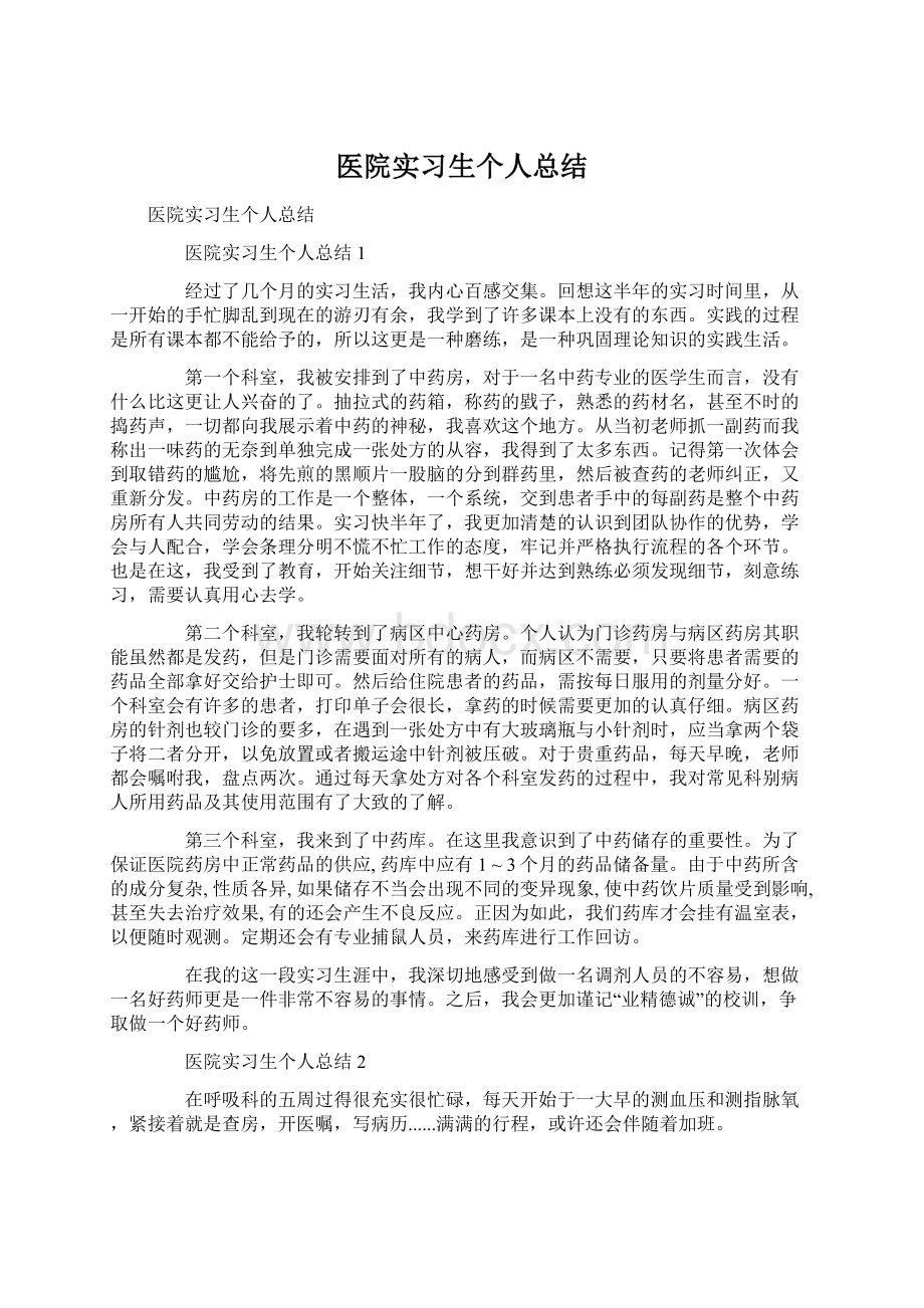 医院实习生个人总结Word文件下载.docx_第1页