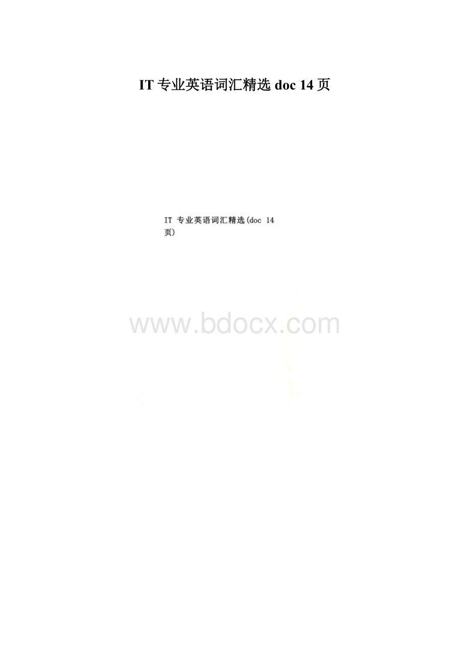 IT专业英语词汇精选doc 14页Word格式文档下载.docx_第1页