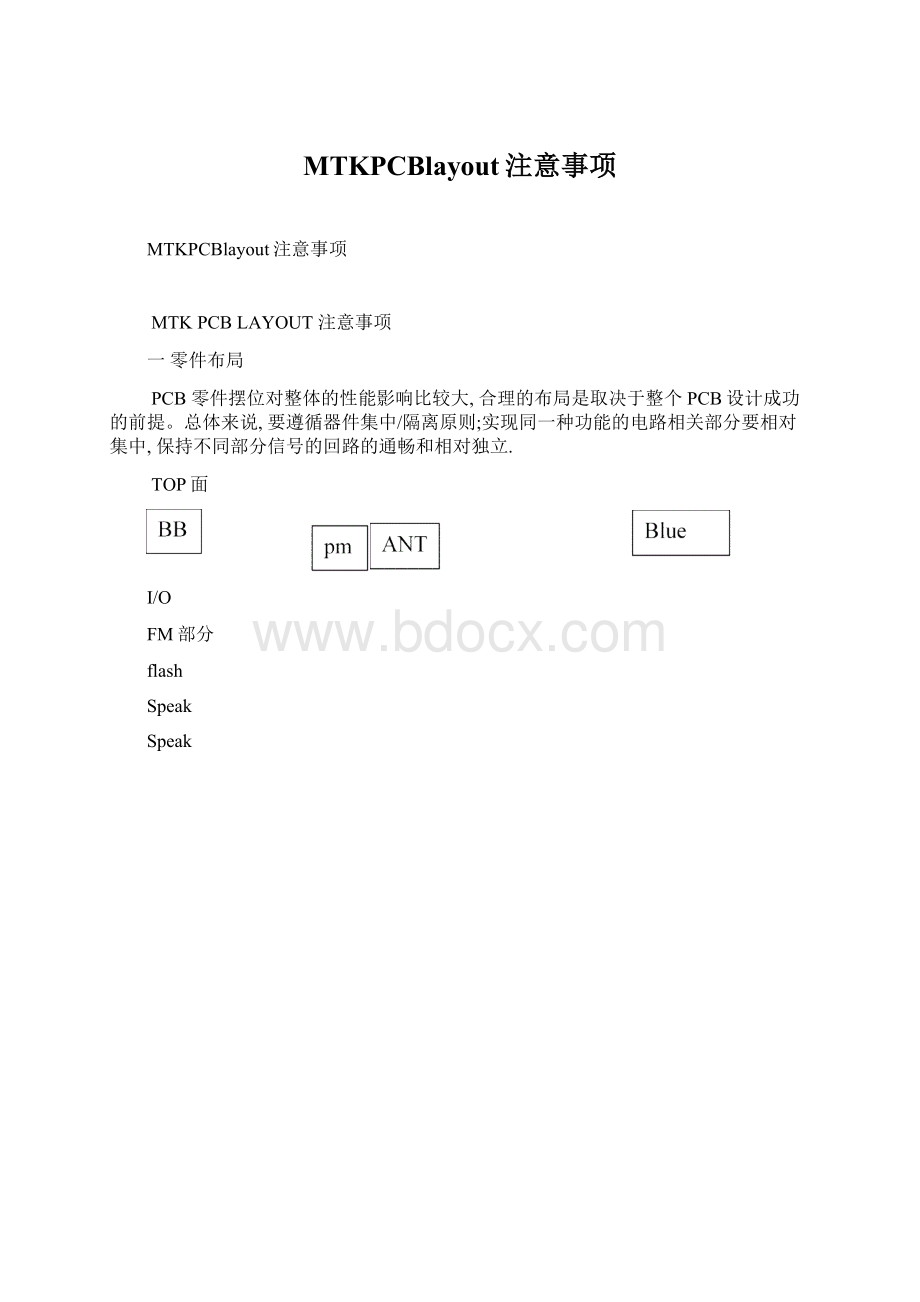 MTKPCBlayout注意事项.docx