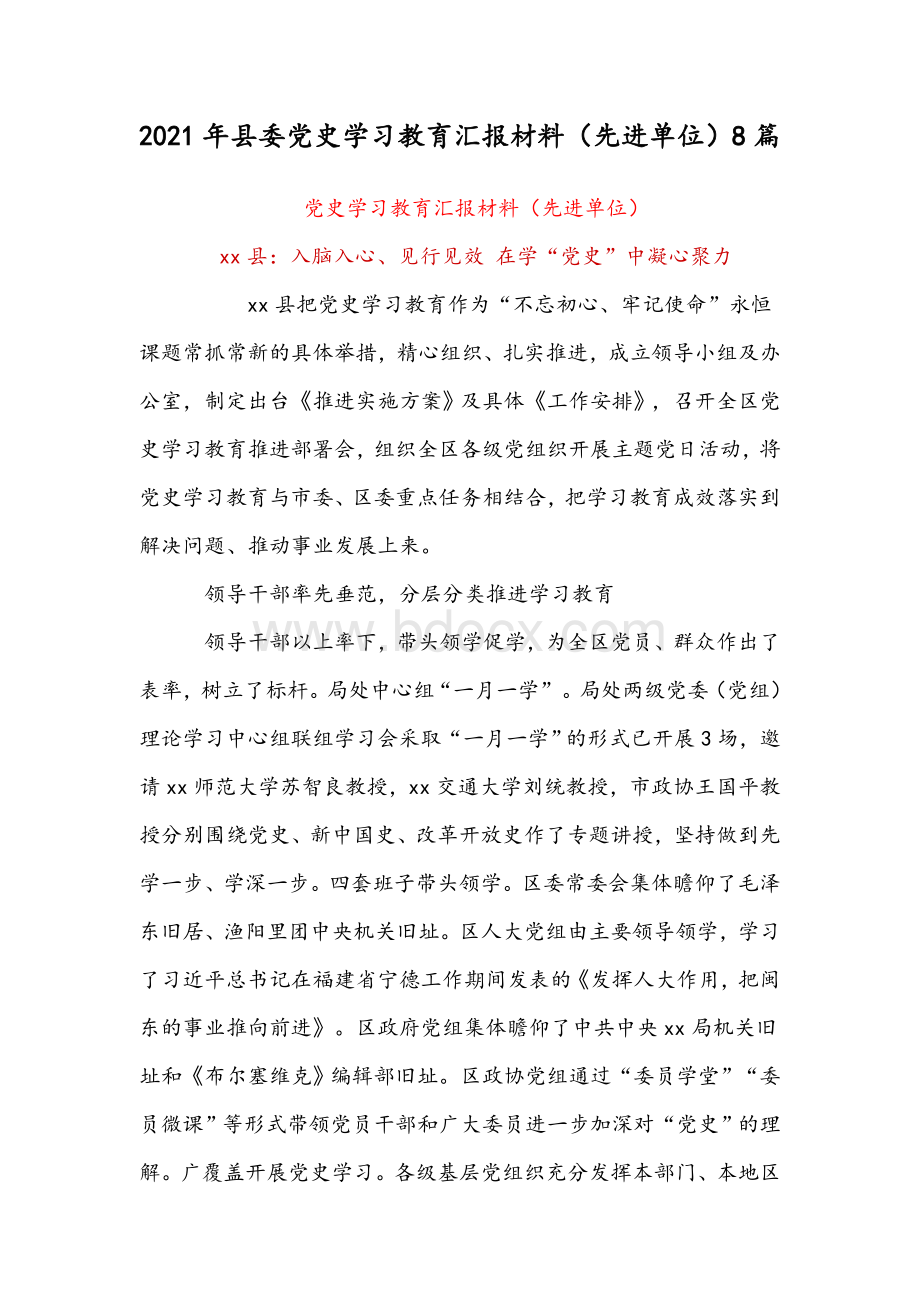 2021年县委党史学习教育汇报材料（先进单位）8篇Word格式文档下载.docx_第1页