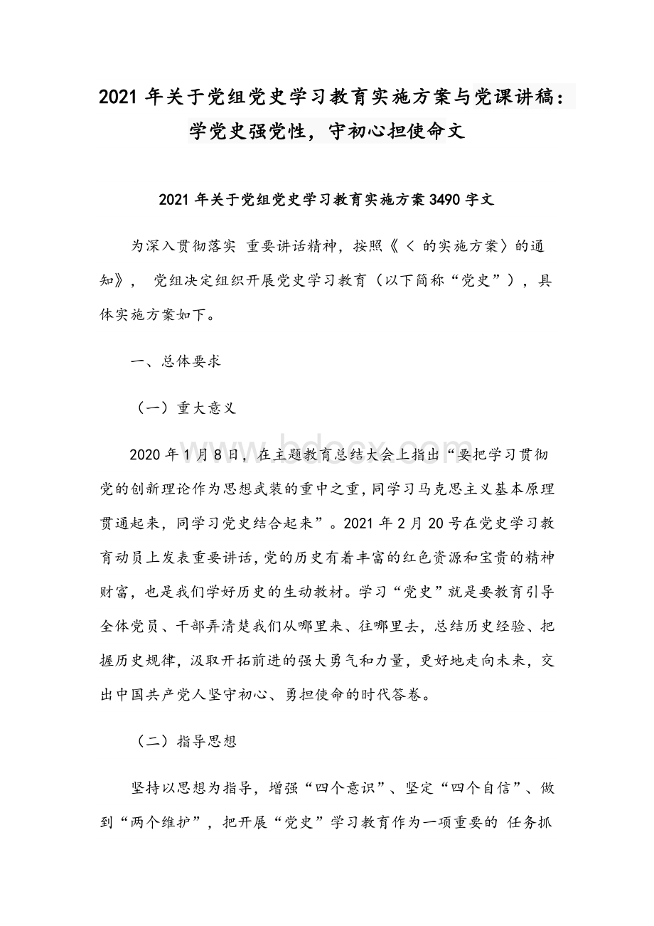 2021年关于党组党史学习教育实施方案与党课讲稿：学党史强党性守初心担使命文Word格式.docx_第1页