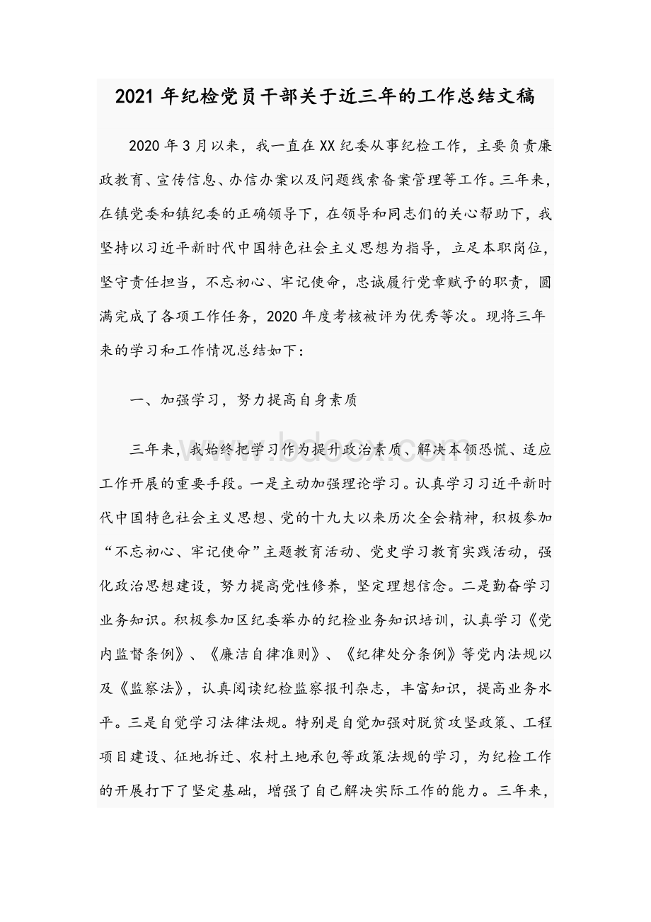 2021年纪检党员干部关于近三年的工作总结文稿Word文件下载.docx_第1页