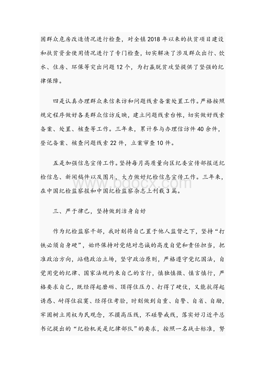 2021年纪检党员干部关于近三年的工作总结文稿.docx_第3页