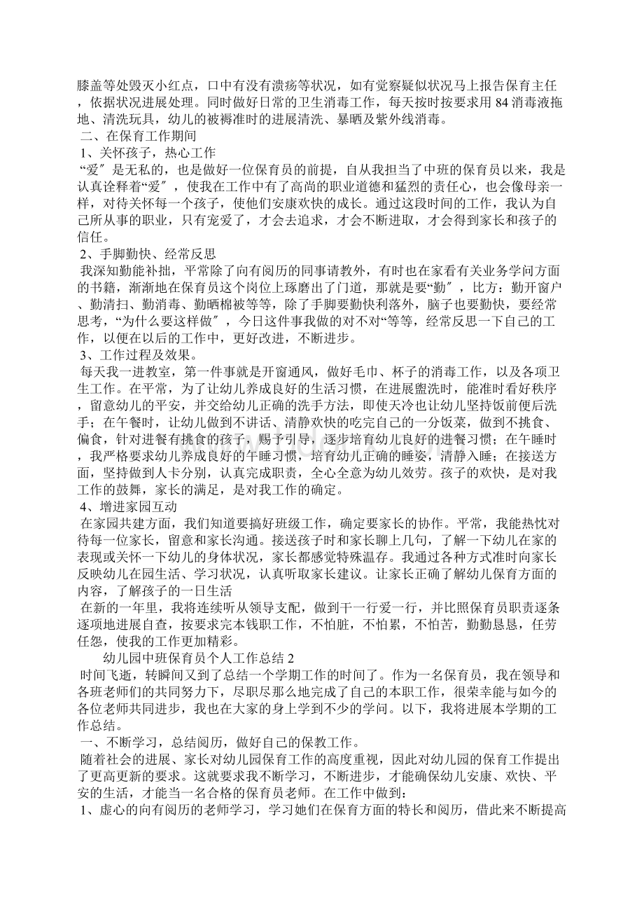 幼儿园中班保育员个人工作总结7篇文档格式.docx_第2页