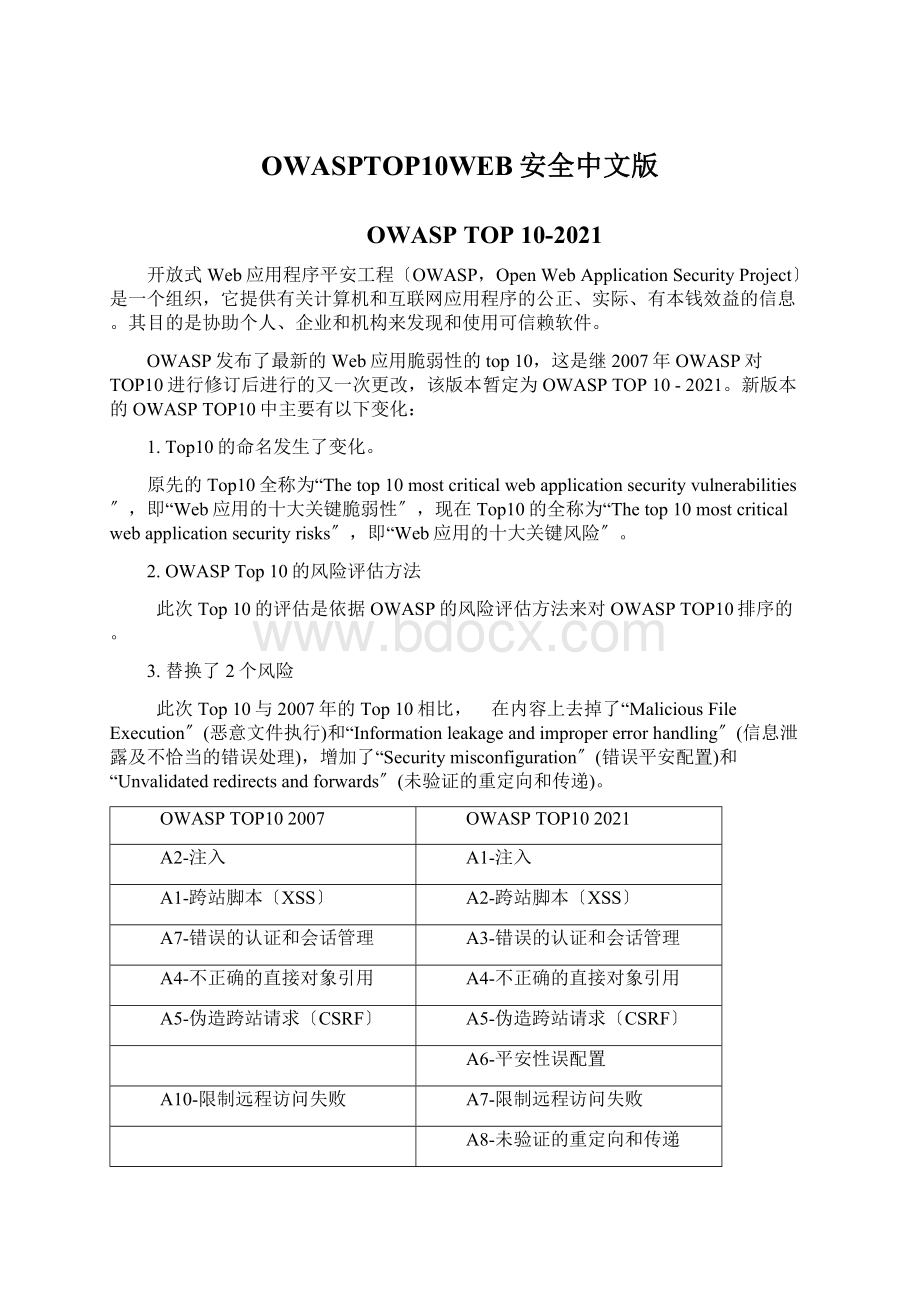 OWASPTOP10WEB安全中文版Word文档下载推荐.docx