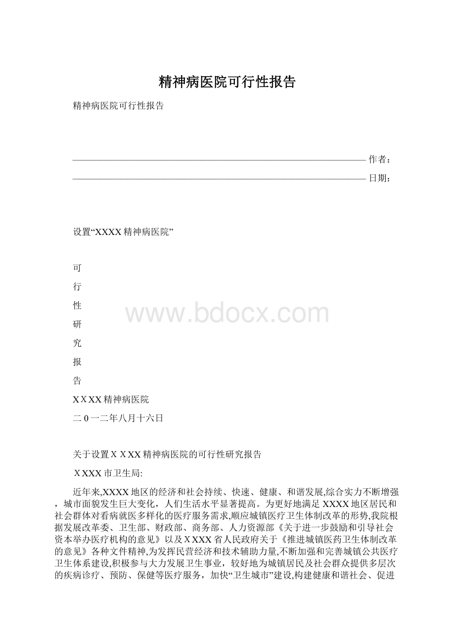 精神病医院可行性报告Word文件下载.docx