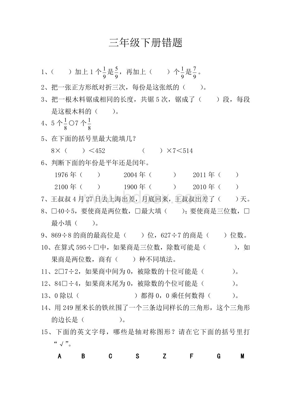 苏教版三年级下册数学易错题.doc_第1页