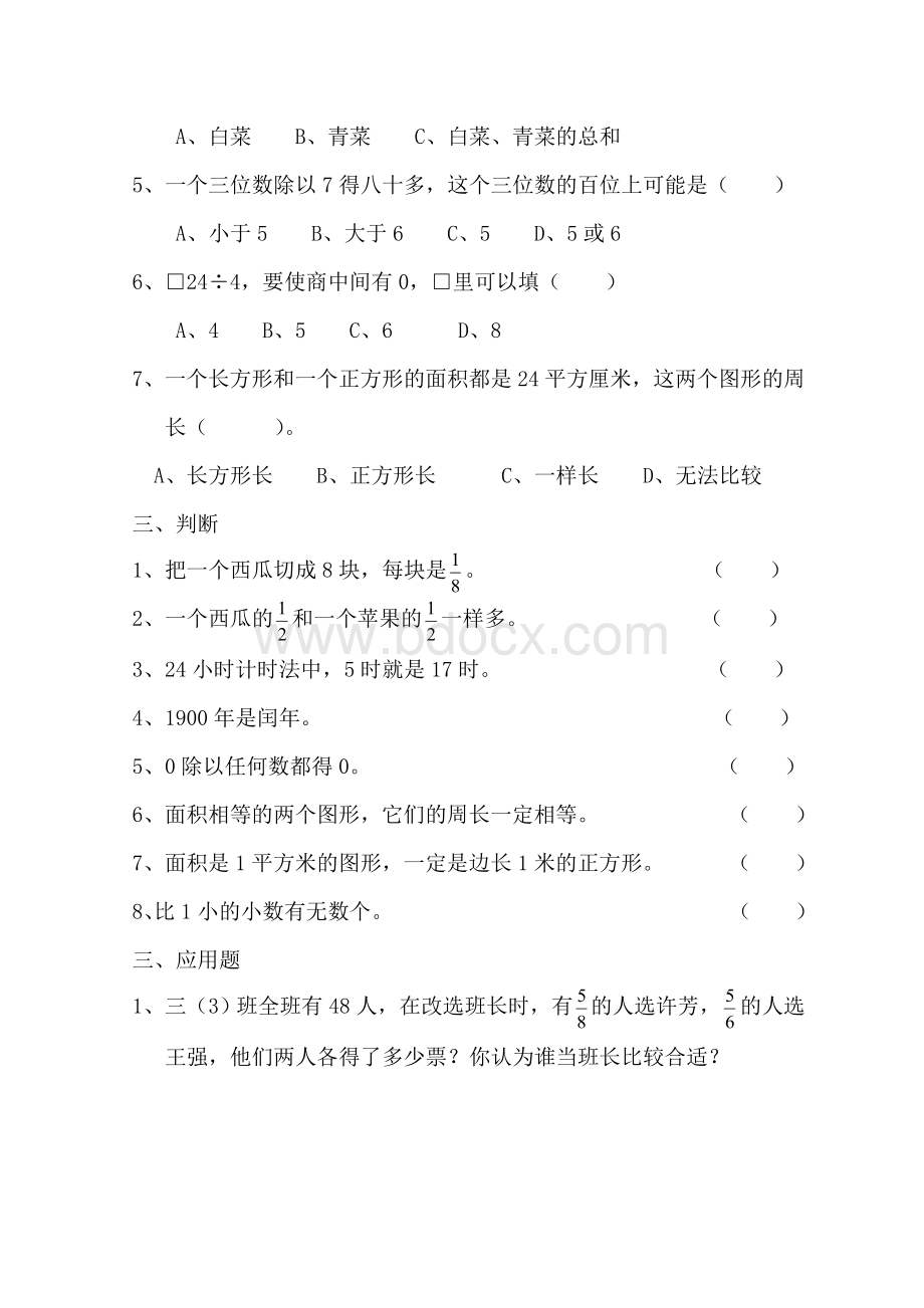 苏教版三年级下册数学易错题.doc_第3页