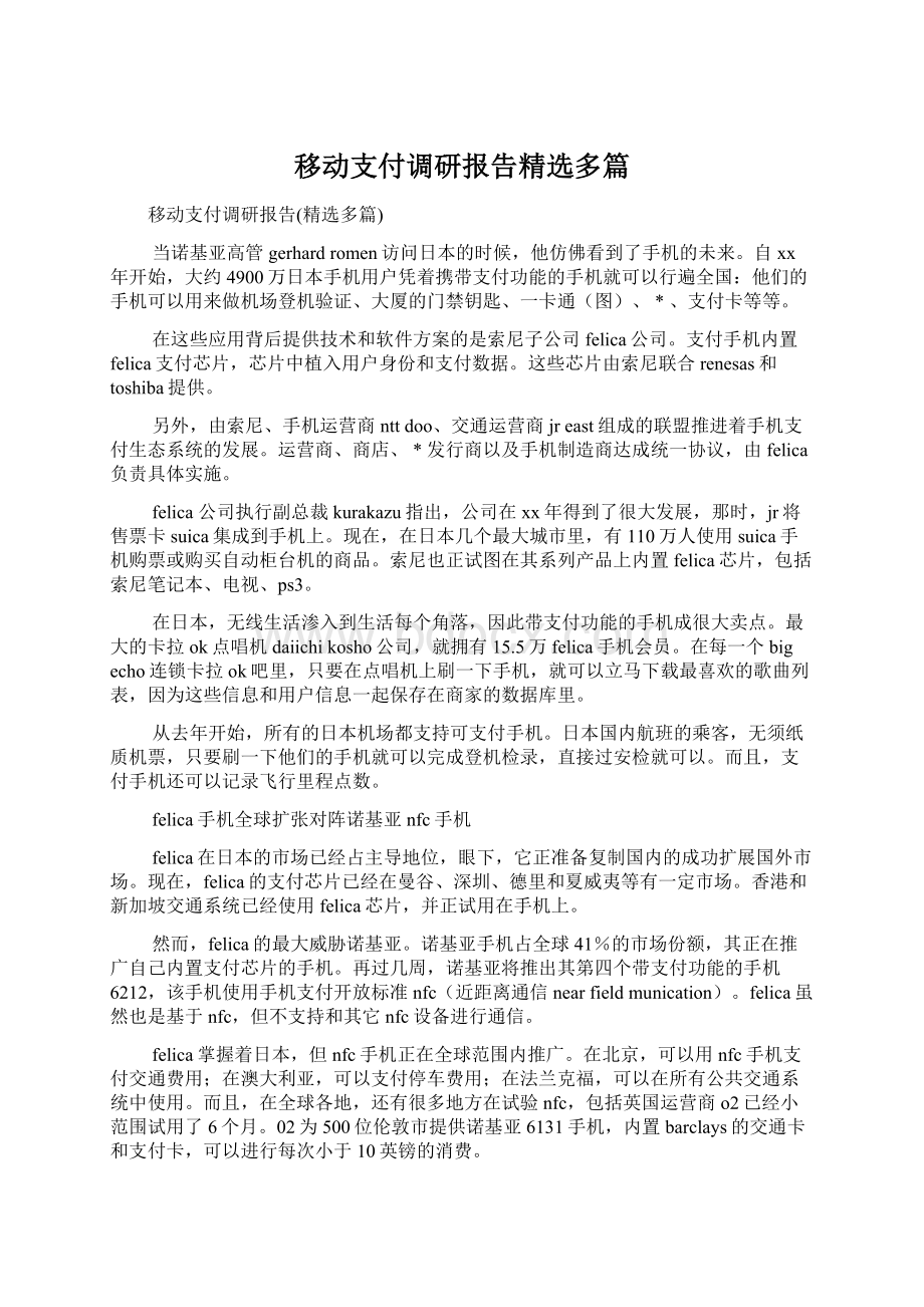 移动支付调研报告精选多篇Word下载.docx_第1页