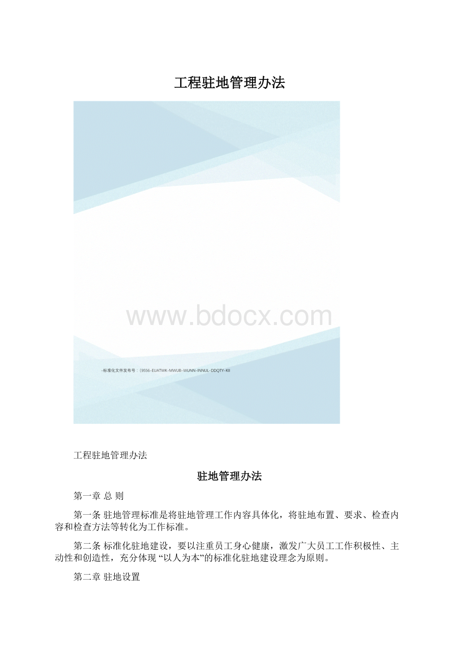 工程驻地管理办法.docx