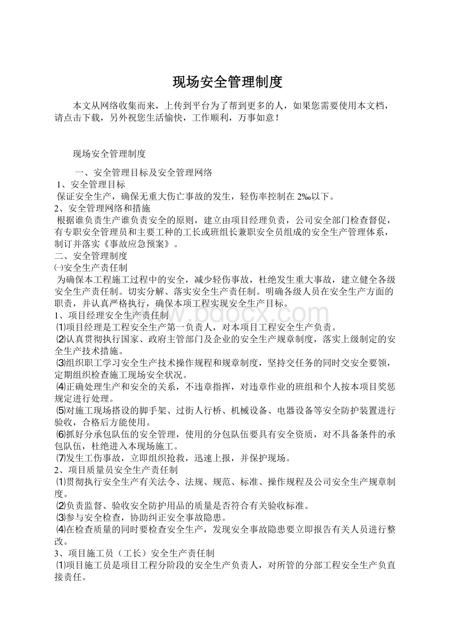 现场安全管理制度Word格式.docx_第1页