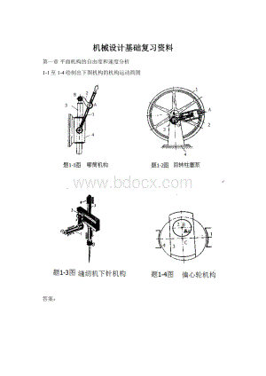 机械设计基础复习资料文档格式.docx