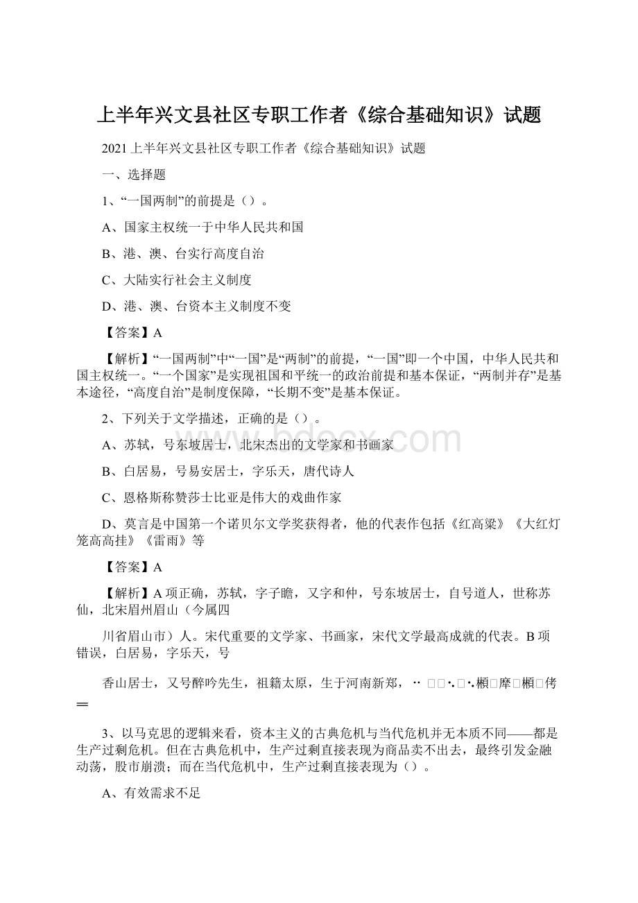 上半年兴文县社区专职工作者《综合基础知识》试题Word文档格式.docx