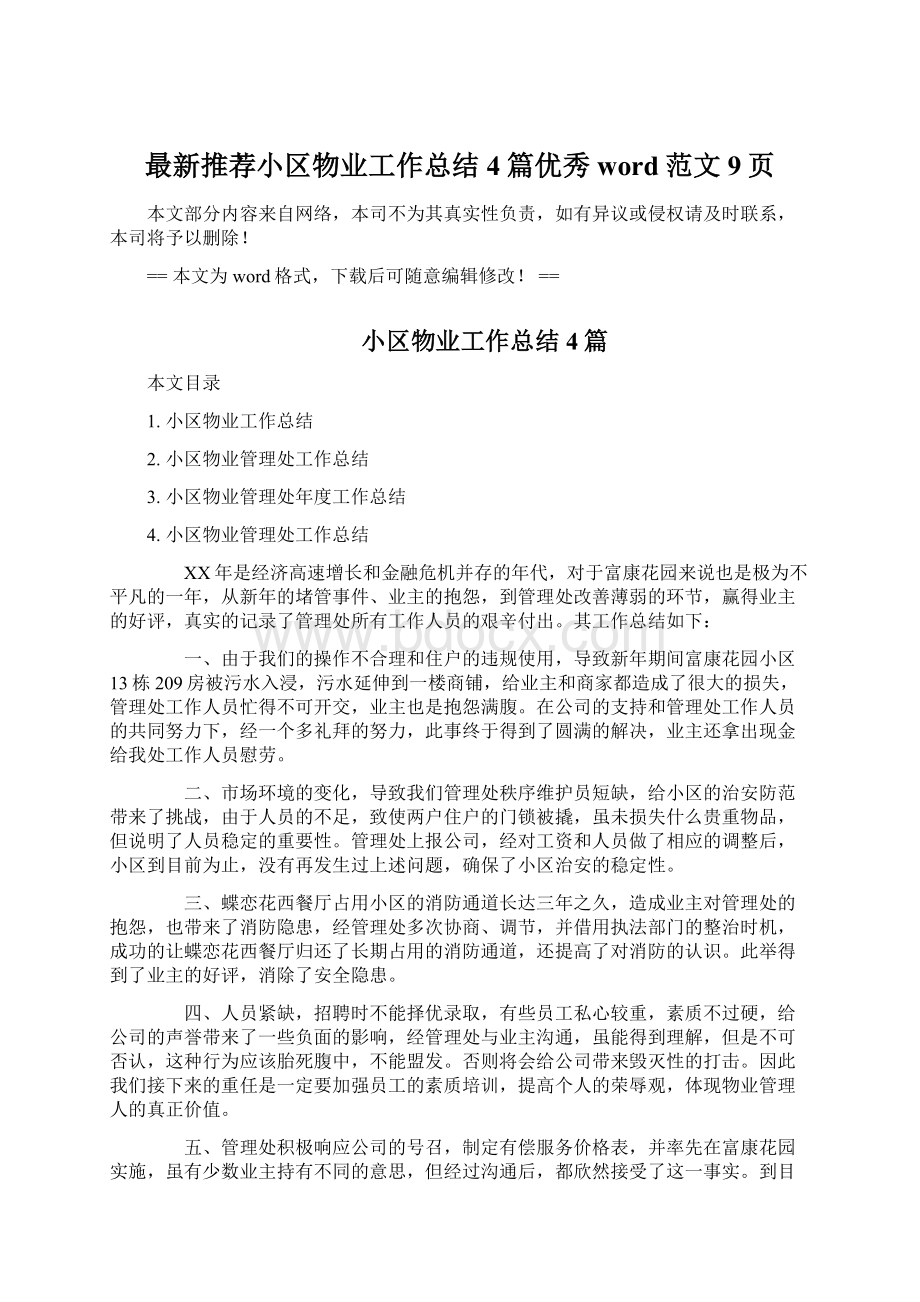 最新推荐小区物业工作总结4篇优秀word范文 9页.docx_第1页