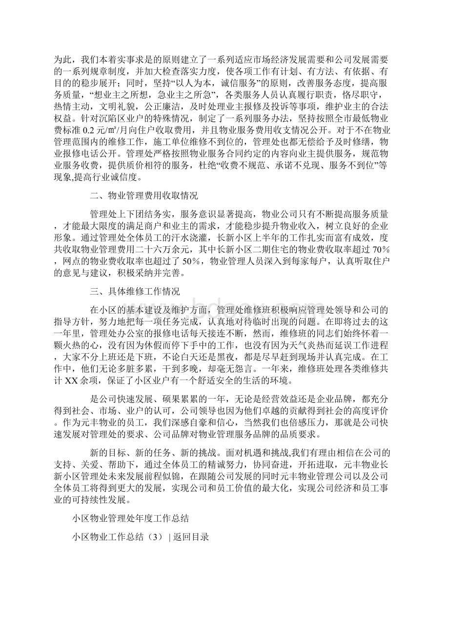 最新推荐小区物业工作总结4篇优秀word范文 9页.docx_第3页