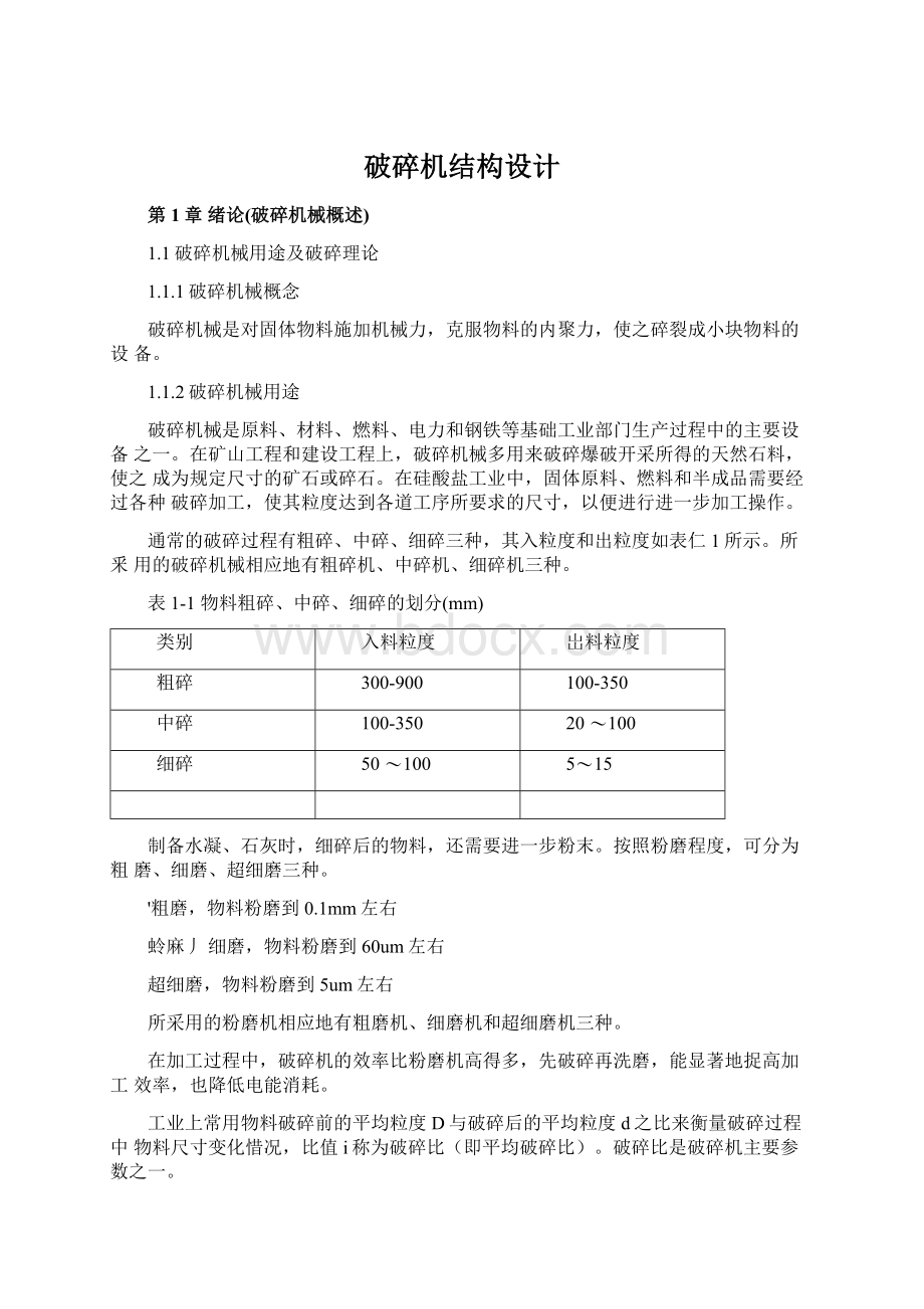 破碎机结构设计Word下载.docx_第1页