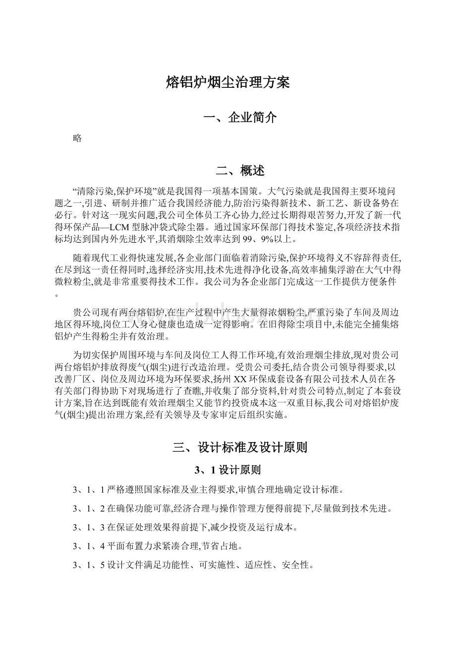 熔铝炉烟尘治理方案.docx_第1页