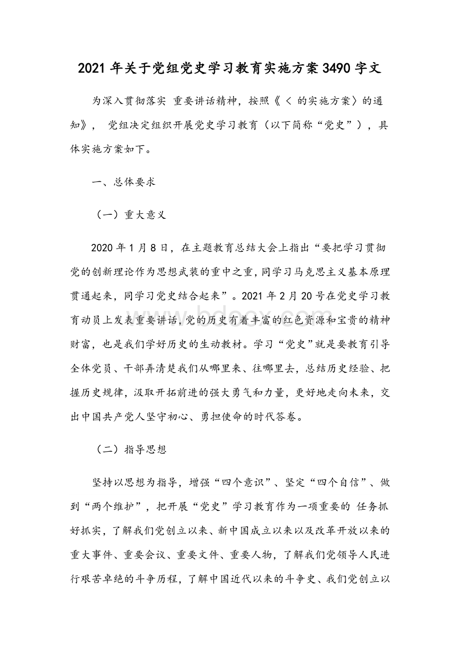 2021年关于党组党史学习教育实施方案3490字文.docx_第1页