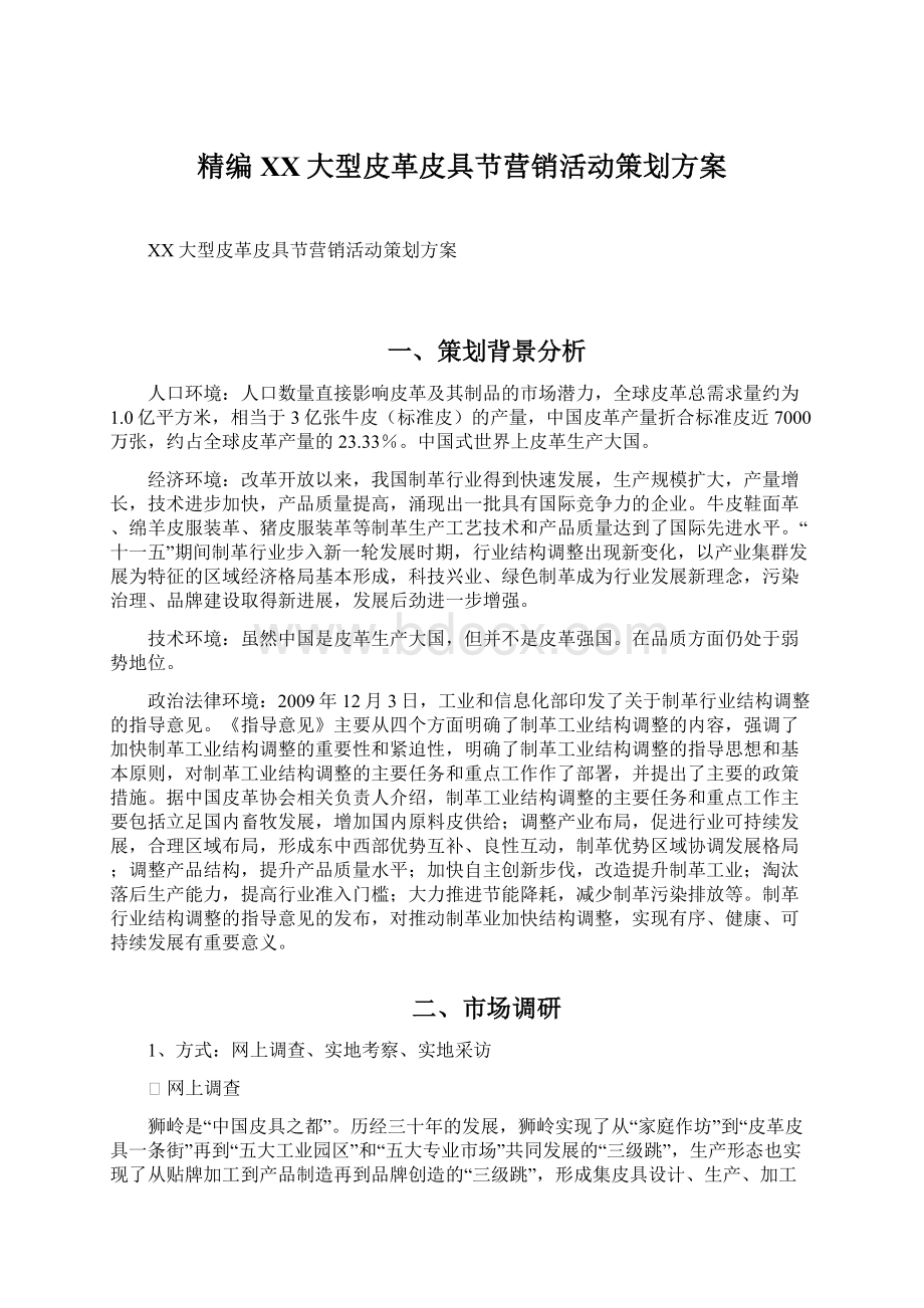 精编XX大型皮革皮具节营销活动策划方案Word文档格式.docx_第1页