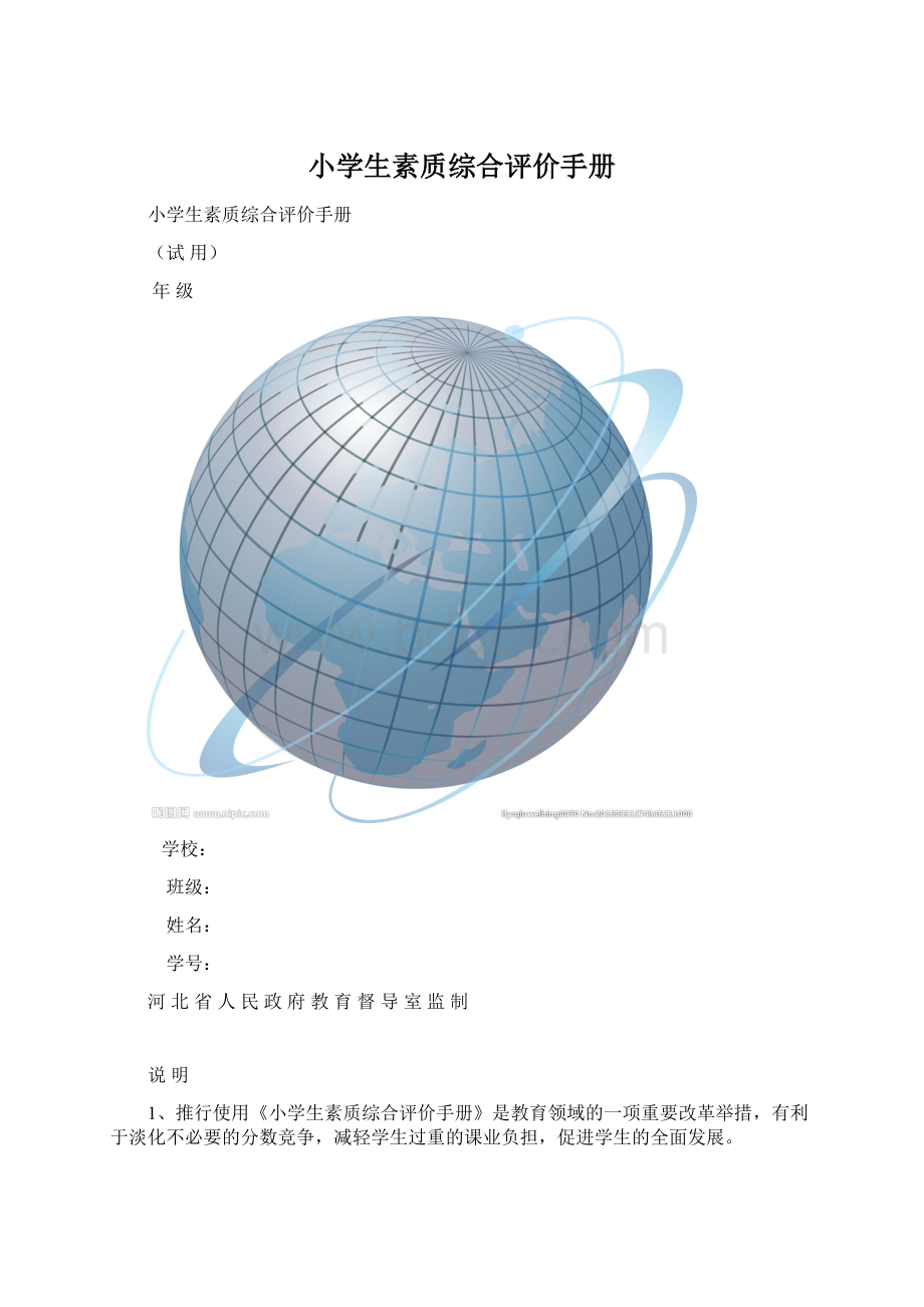 小学生素质综合评价手册.docx_第1页