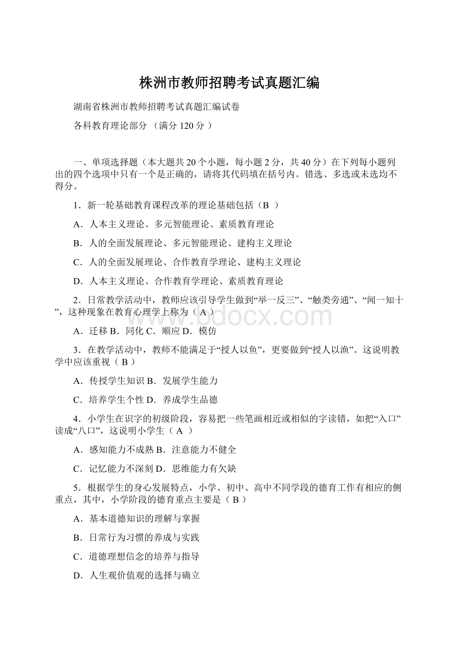 株洲市教师招聘考试真题汇编Word文件下载.docx