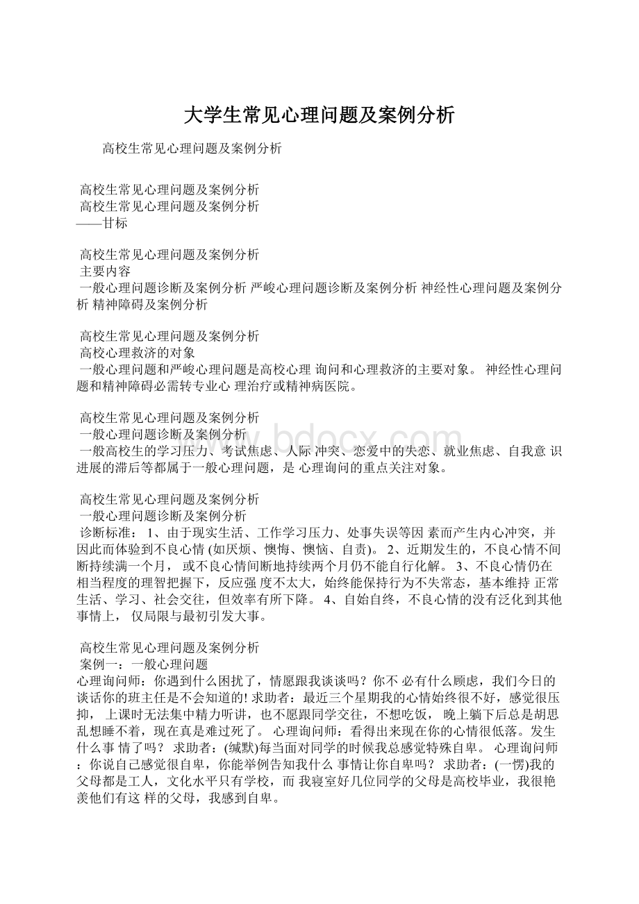 大学生常见心理问题及案例分析Word文档下载推荐.docx