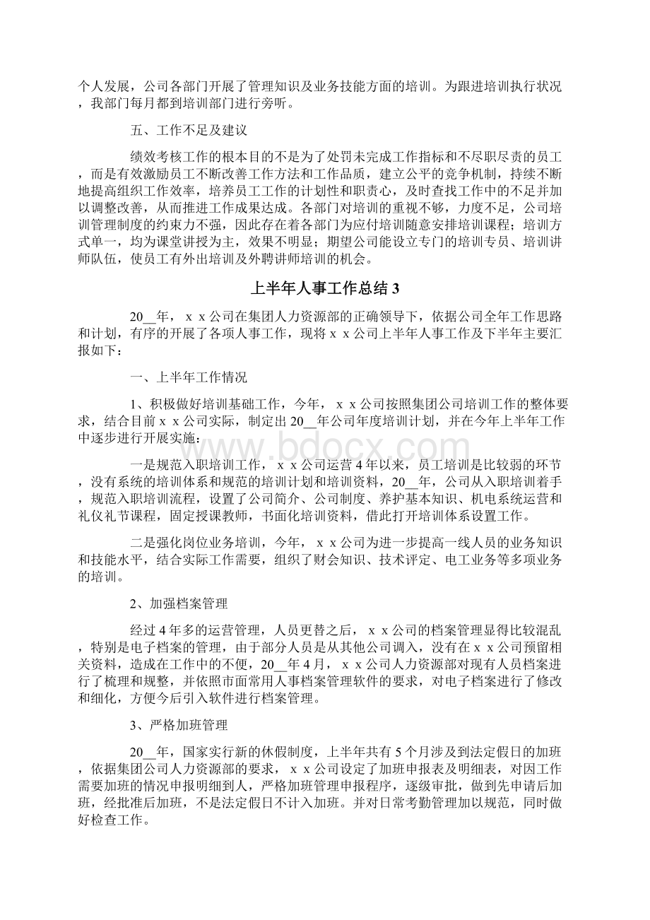 上半年人事工作总结Word文档下载推荐.docx_第3页