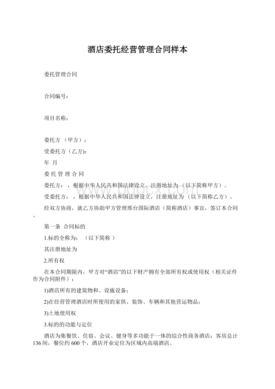 酒店委托经营管理合同样本Word文档下载推荐.docx_第1页