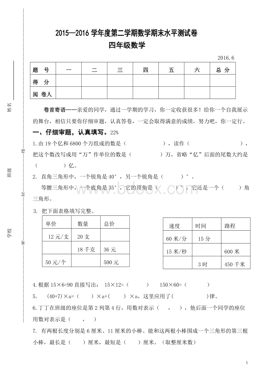 苏教版四年级数学下册期末试卷文档格式.doc_第1页