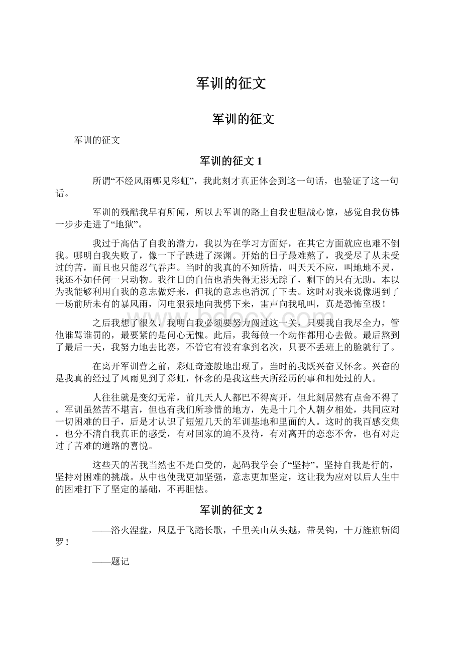 军训的征文文档格式.docx_第1页