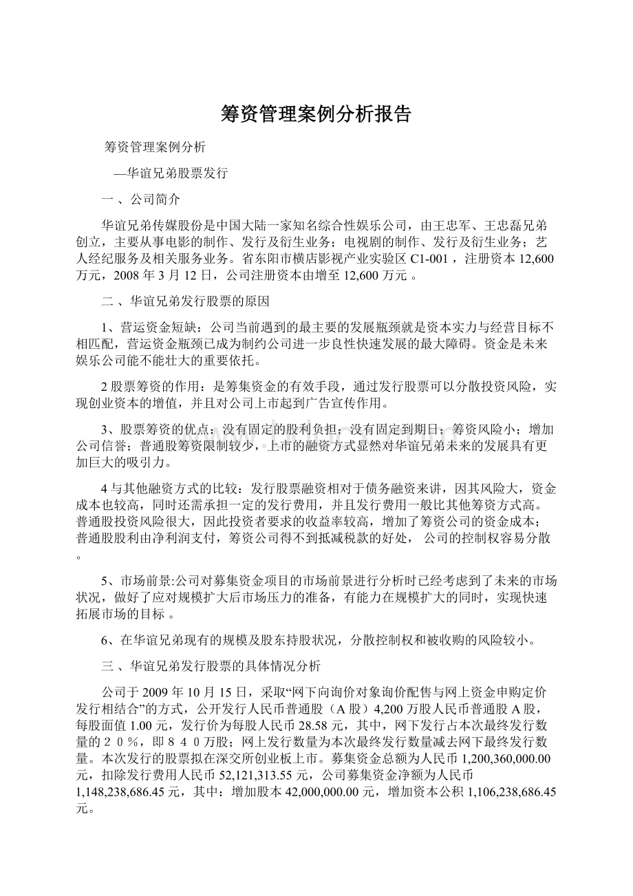 筹资管理案例分析报告Word文档格式.docx_第1页