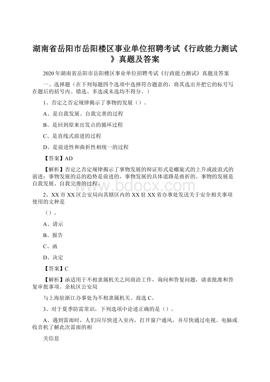 湖南省岳阳市岳阳楼区事业单位招聘考试《行政能力测试》真题及答案.docx