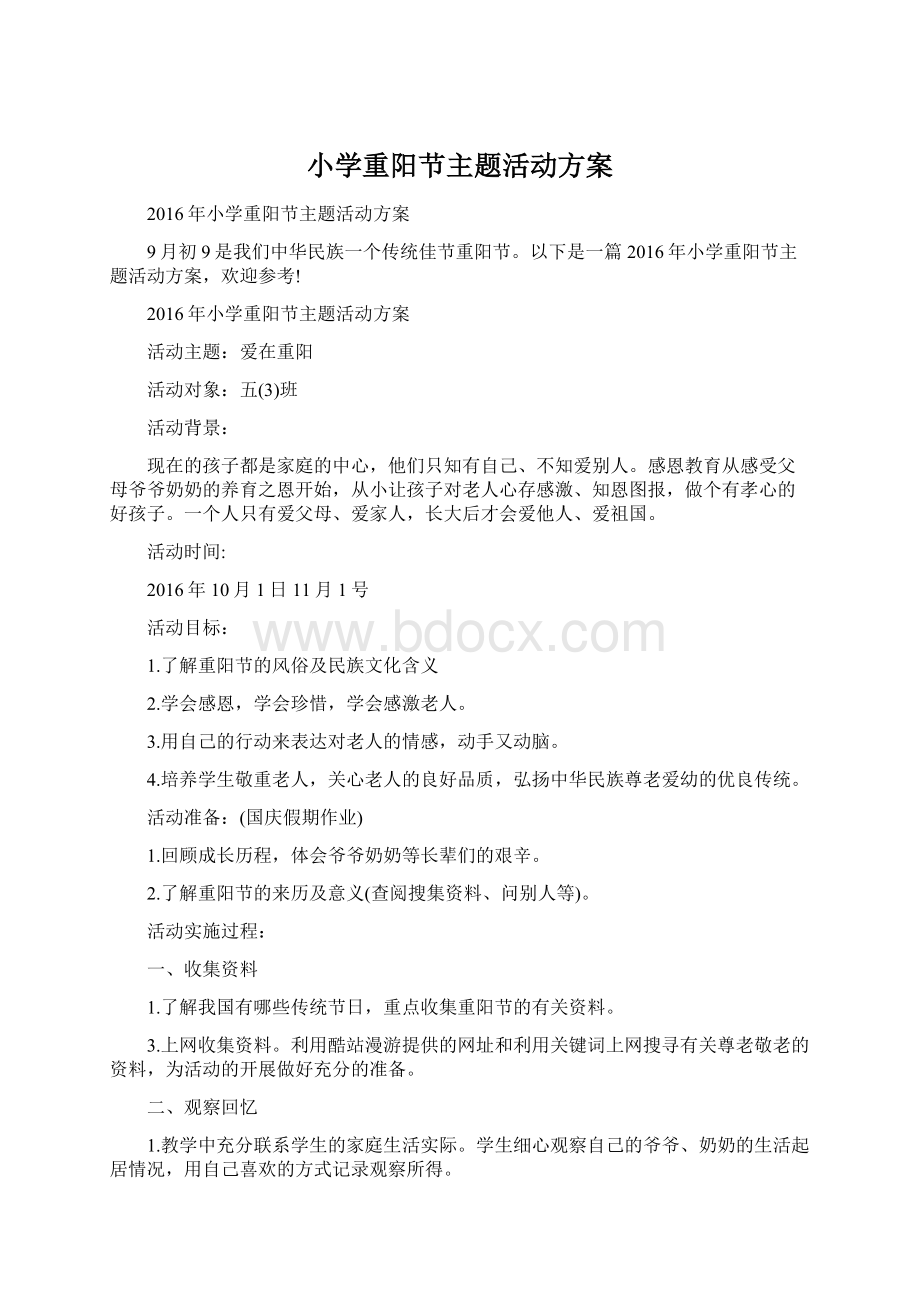 小学重阳节主题活动方案文档格式.docx