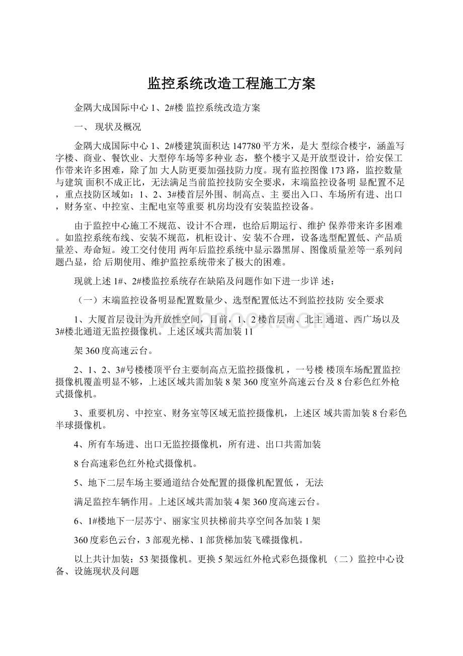 监控系统改造工程施工方案.docx_第1页