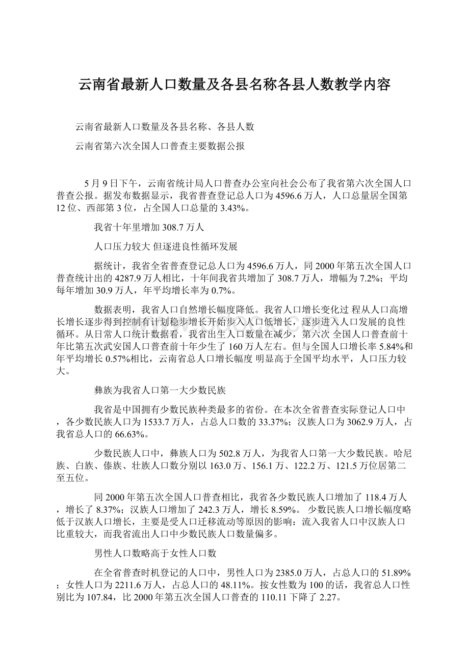 云南省最新人口数量及各县名称各县人数教学内容文档格式.docx_第1页