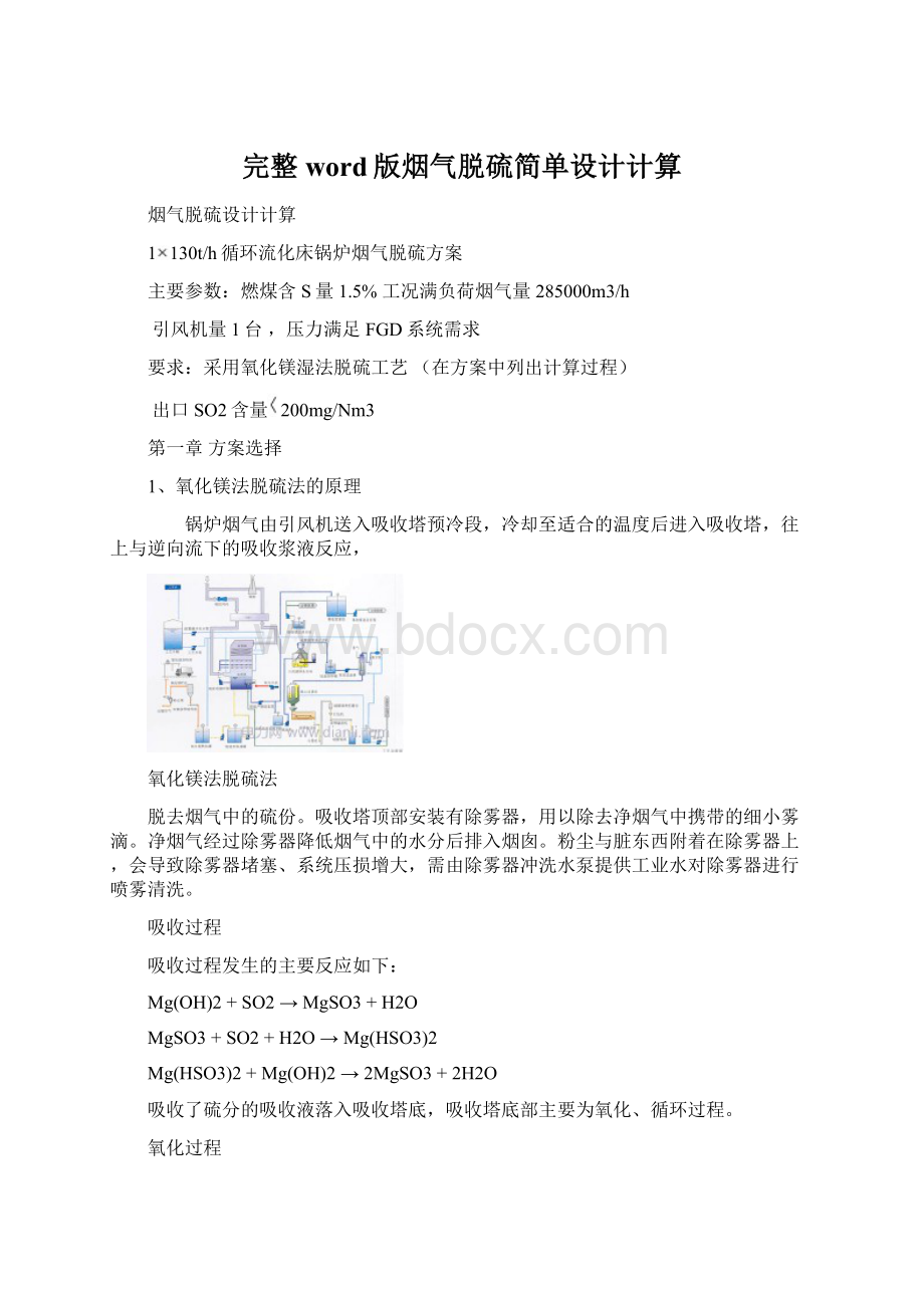 完整word版烟气脱硫简单设计计算.docx