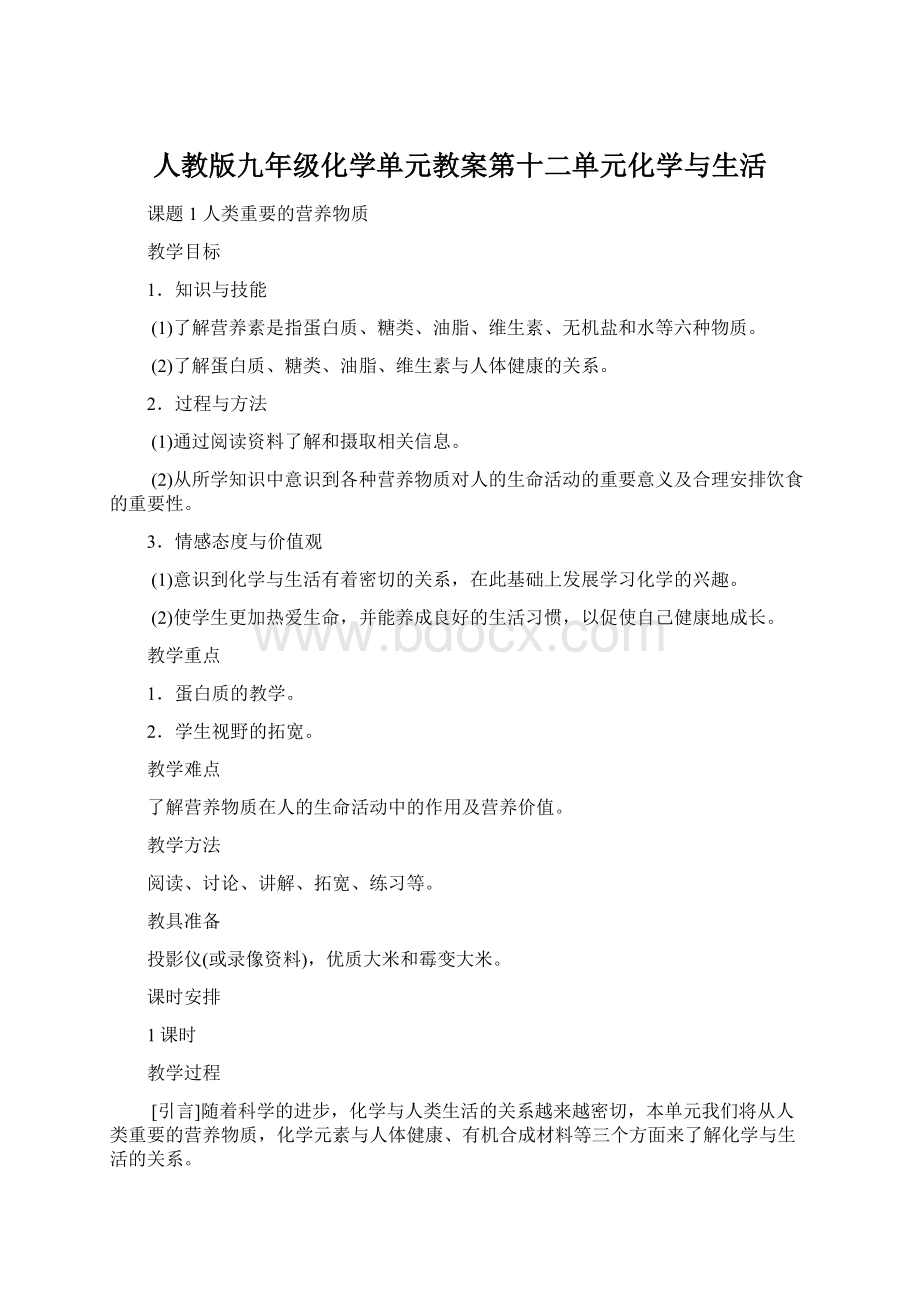 人教版九年级化学单元教案第十二单元化学与生活.docx_第1页