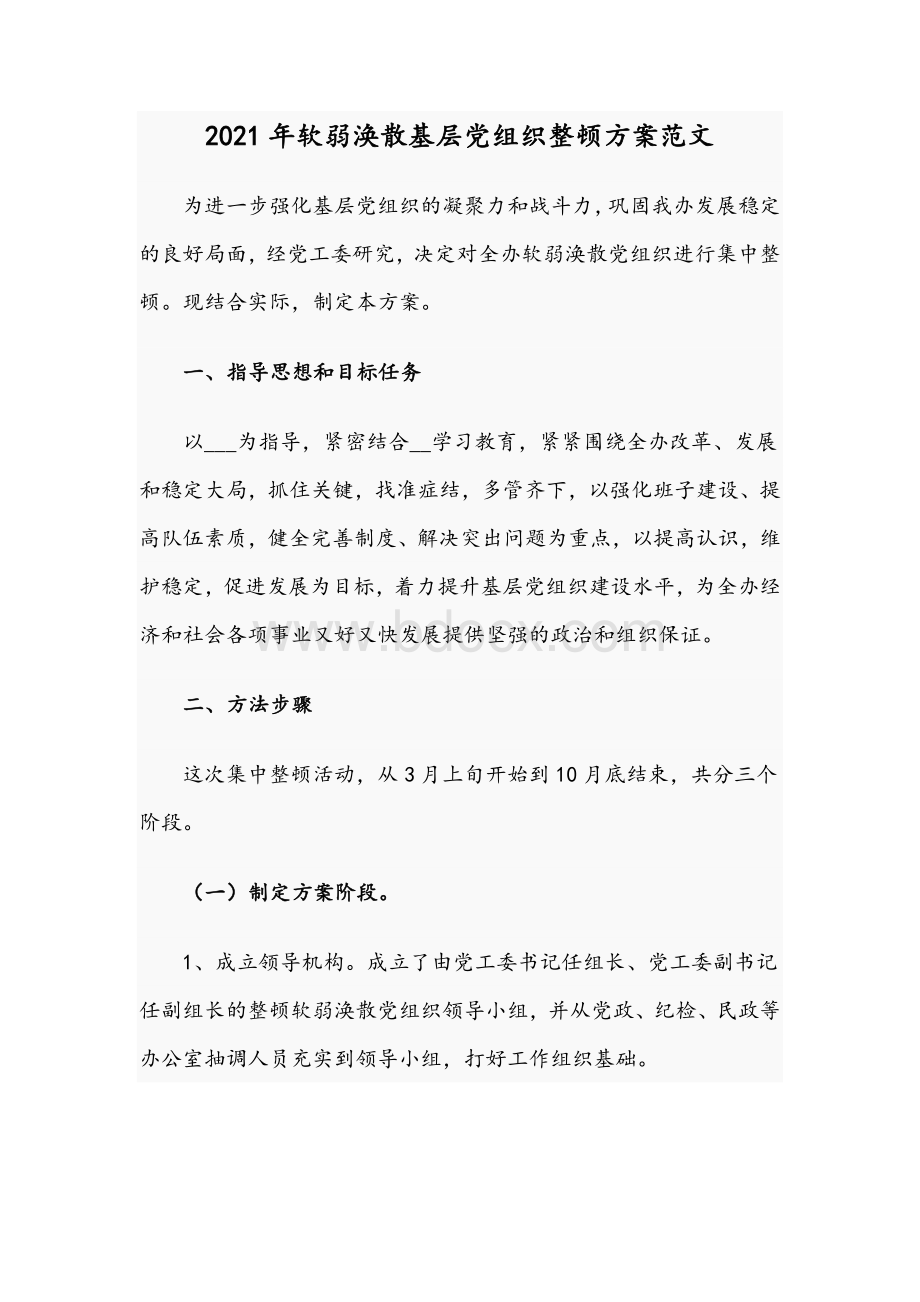 2021年软弱涣散基层党组织整顿方案范文Word文件下载.docx