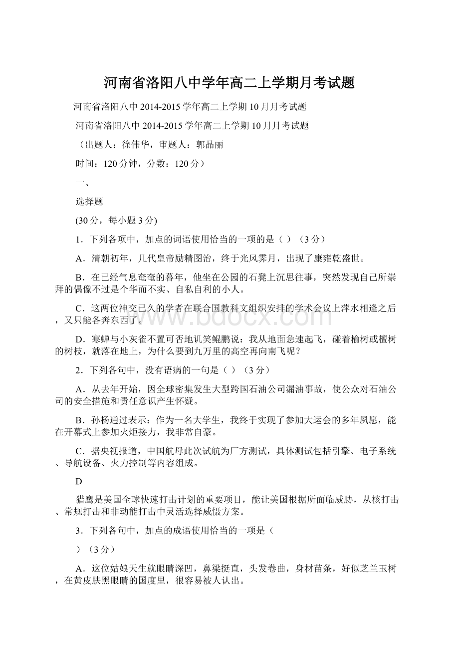 河南省洛阳八中学年高二上学期月考试题.docx