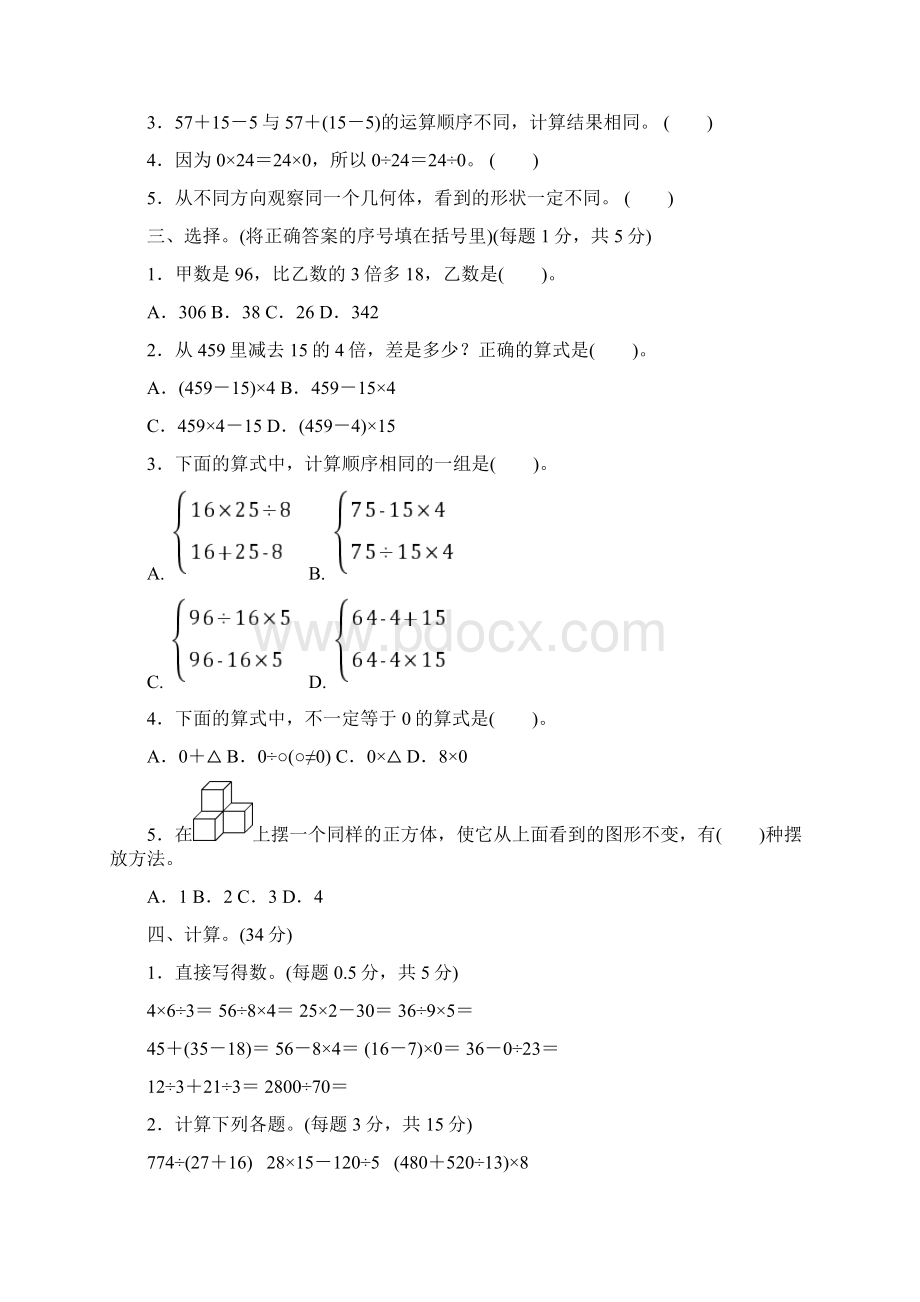 最新人教版四年级数学下册单元测试题及答案全套Word文档格式.docx_第2页