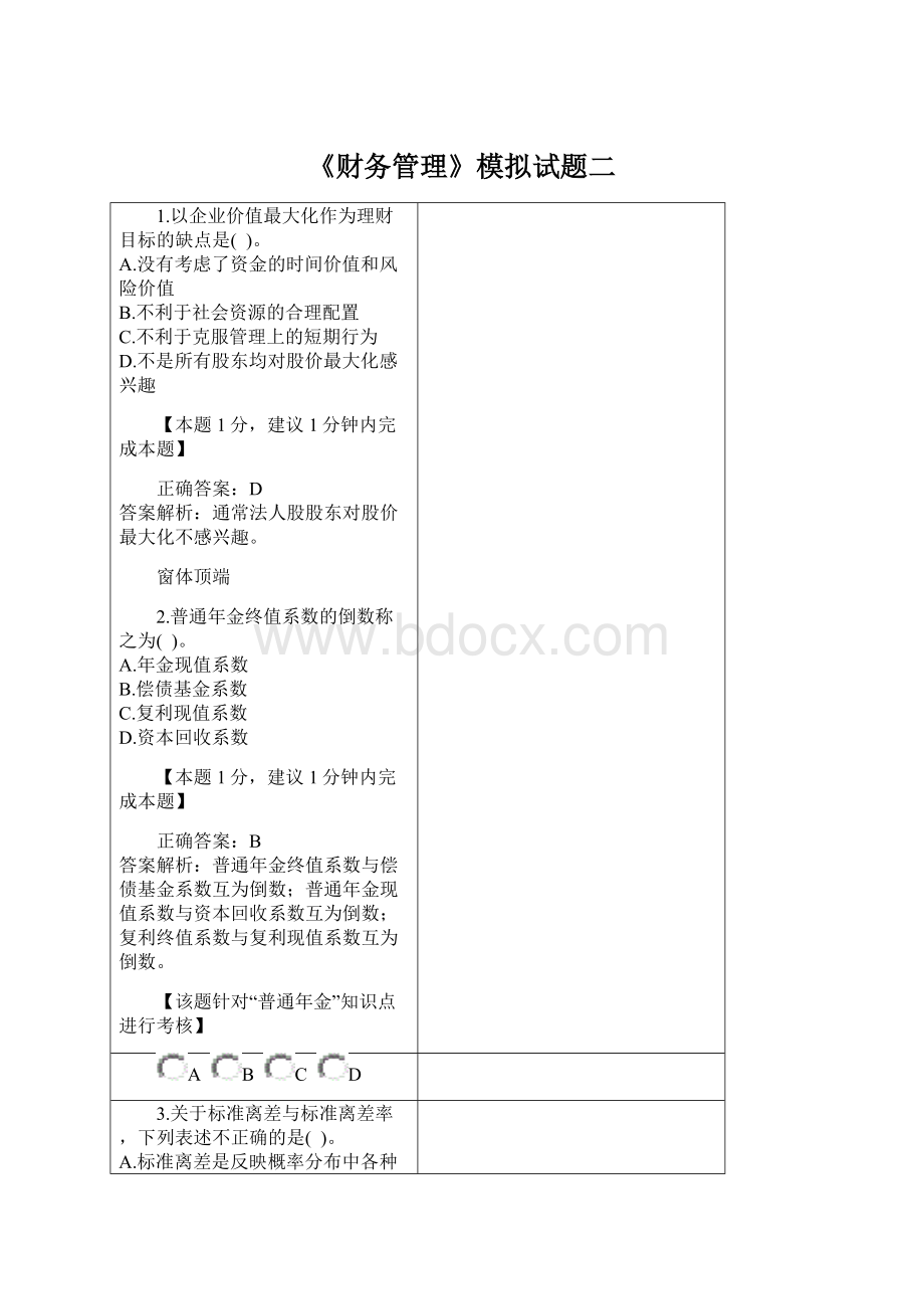 《财务管理》模拟试题二Word文档格式.docx_第1页