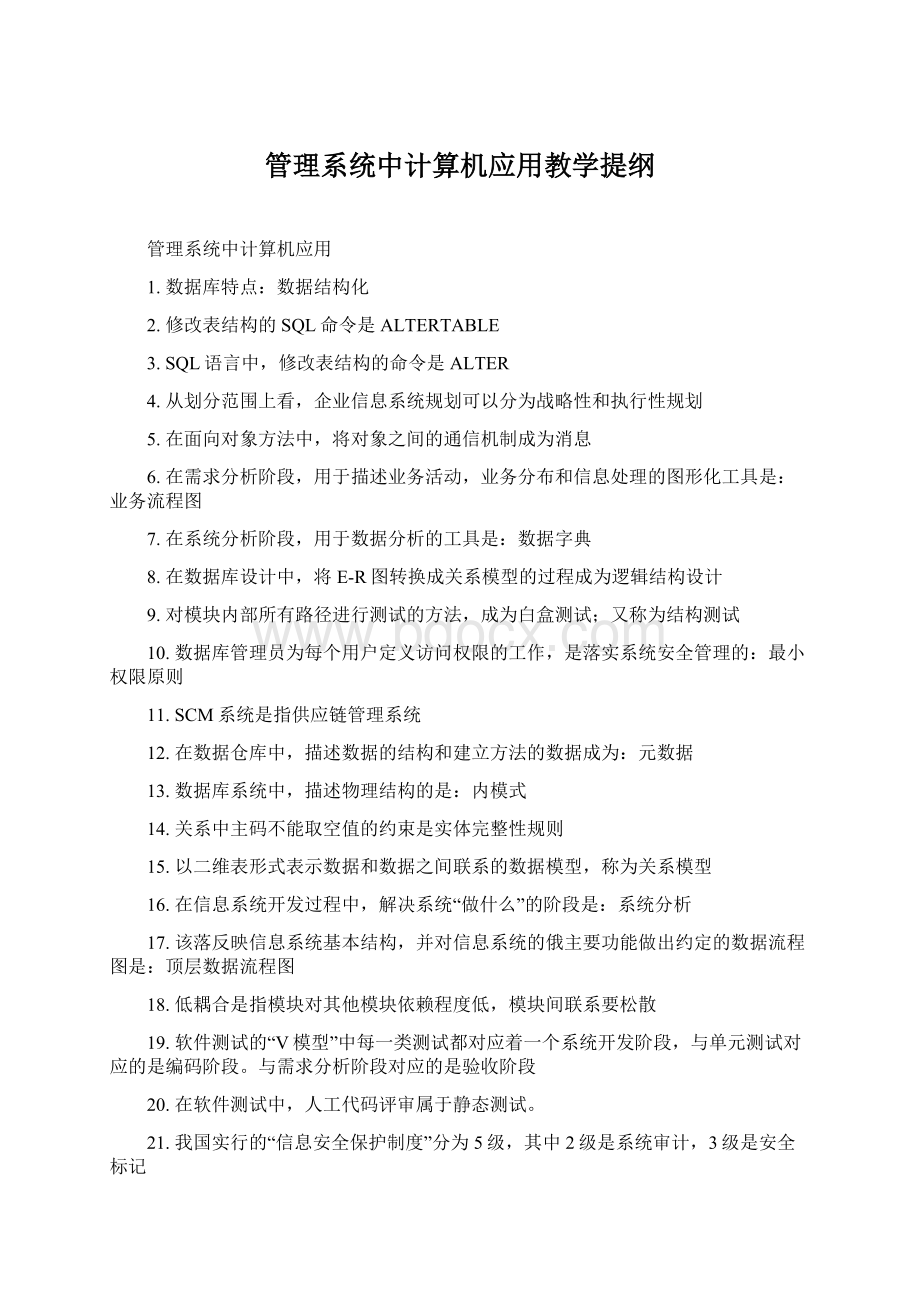 管理系统中计算机应用教学提纲.docx_第1页