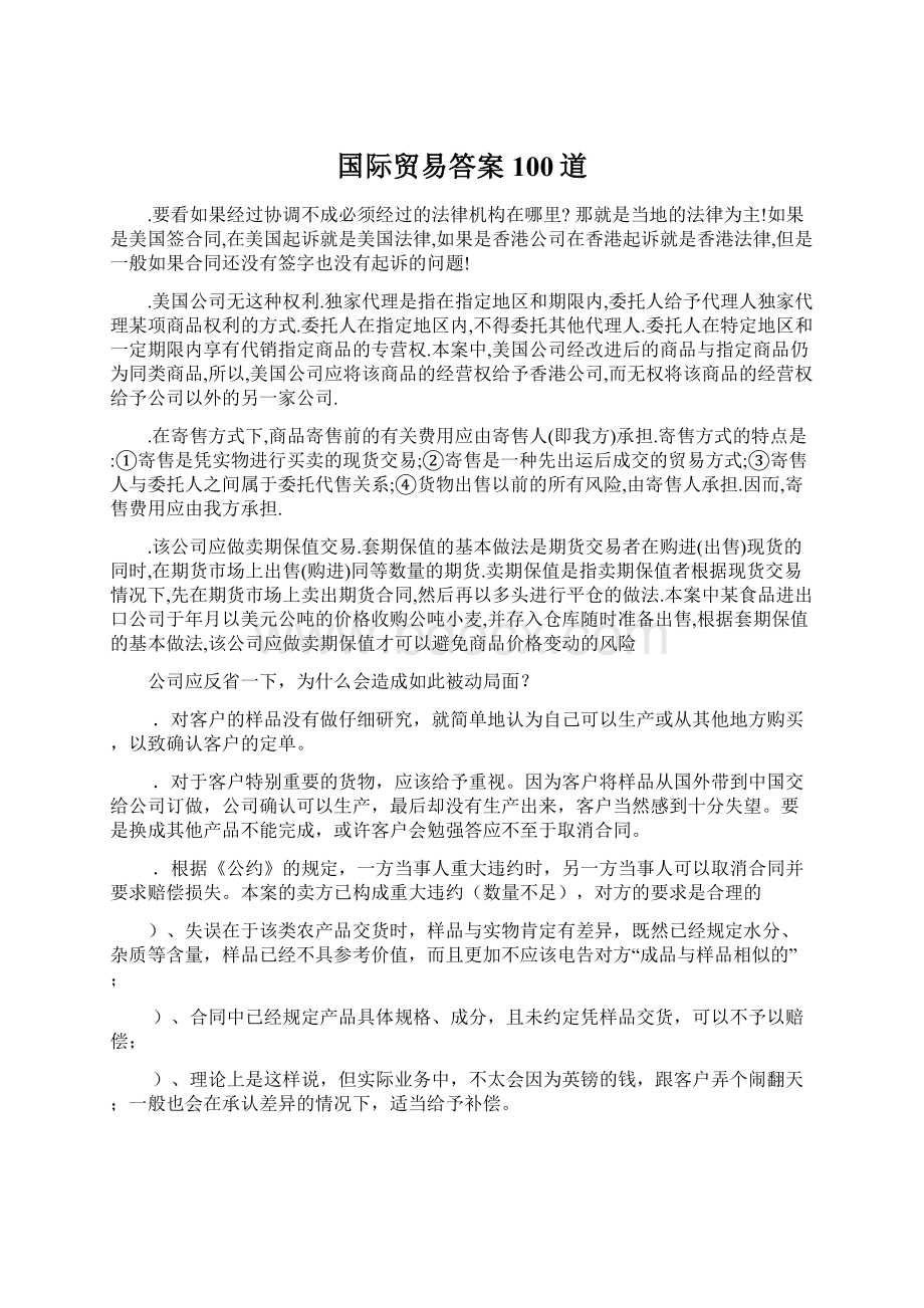 国际贸易答案100道Word文档下载推荐.docx_第1页