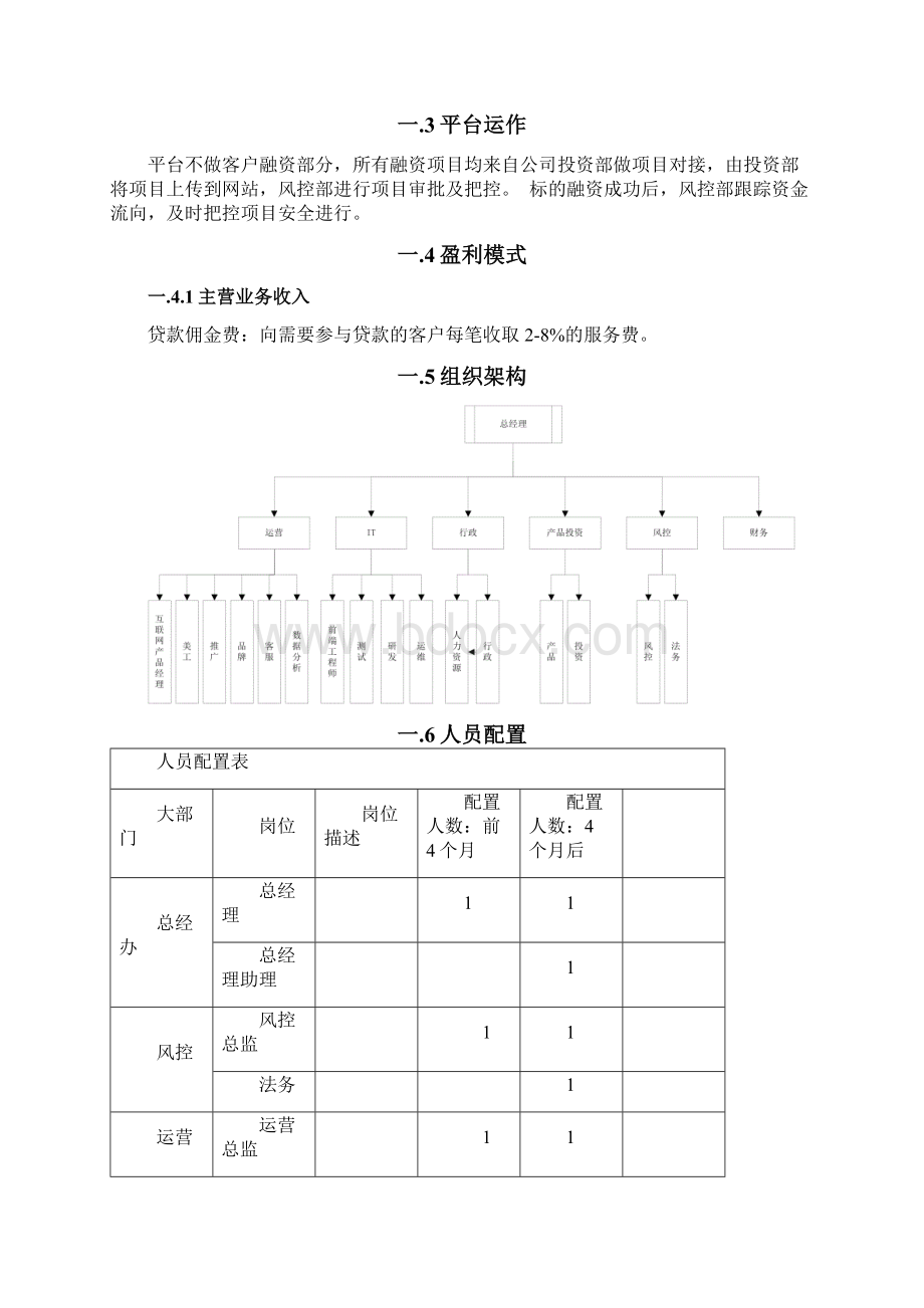 互联网+P2P金融理财基金平台建设运营商业计划书.docx_第2页