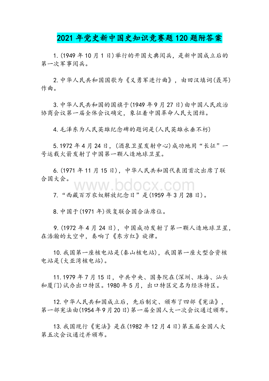 2021年党史新中国史知识竞赛题120题附答案.docx_第1页