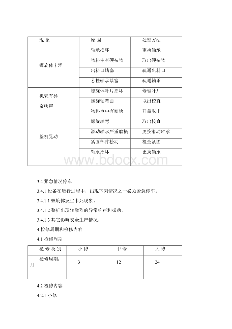 螺旋给料机维护检修规程Word文档下载推荐.docx_第3页