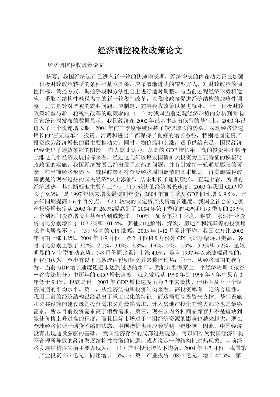 经济调控税收政策论文Word格式文档下载.docx